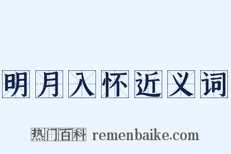 明月入怀近义词是什么意思的图片
